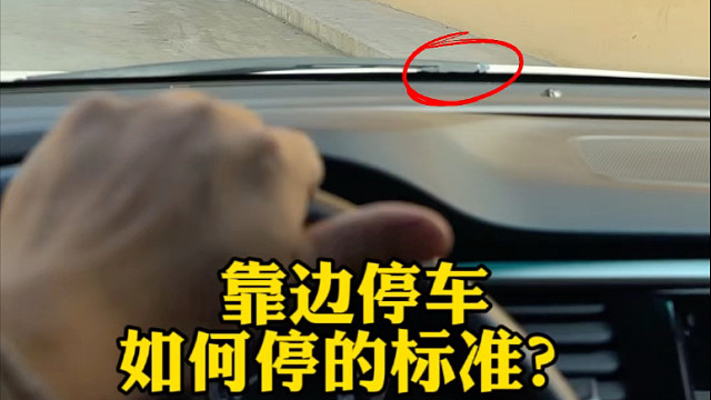 靠边停车不刮蹭的技巧！#驾驶技巧