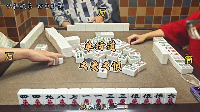 四川麻将技巧1.6.1：单行道，又爱又恨