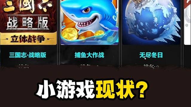 微信小游戏现状？