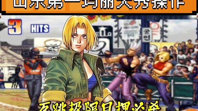 拳皇97：山东月牙天秀操作，玛丽反跳极限目押8连必杀秀到起飞！