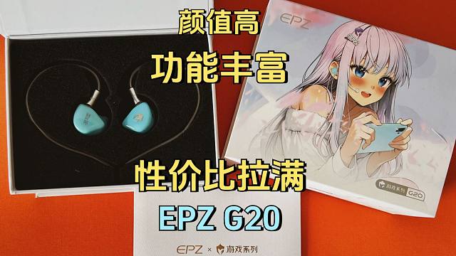 颜值高、功能丰富、性价比拉满的EPZ G20耳机，我提前帮你们看看怎么事
