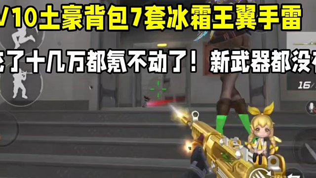 V10土豪背包7套冰霜王翼雷！充了十几万也氪不动！新武器都没