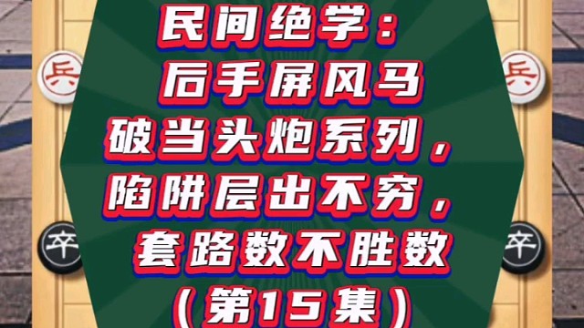 民间绝学：后手屏风马破当头炮系列（第15集）