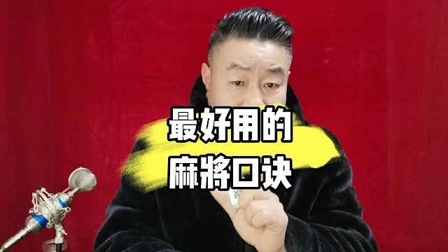 麻将最好用的经典实战口诀，麻将赢牌好物在首页店铺橱窗