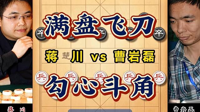 弃子大师曹岩磊智斗蒋川：弃子与飞刀的巅峰对决象棋大师精彩对局