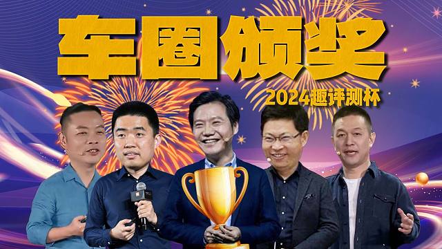 「趣看发布会」这些车型也得奖了，2024首届趣评测杯年度新能源颁奖典礼