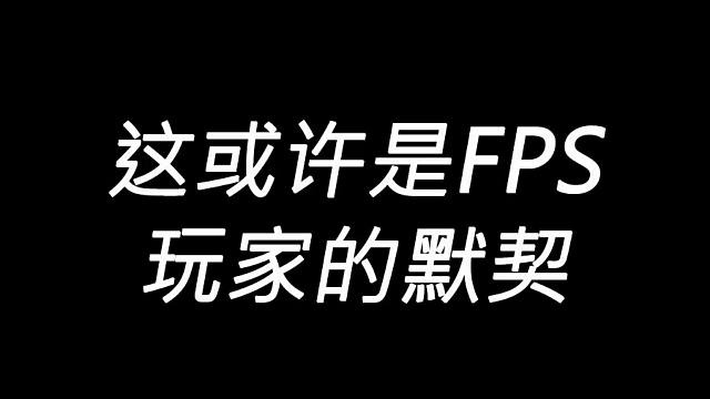 明日之后：这或许就是FPS玩家间的默契吧