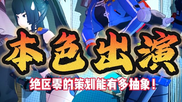 绝区零你真的…