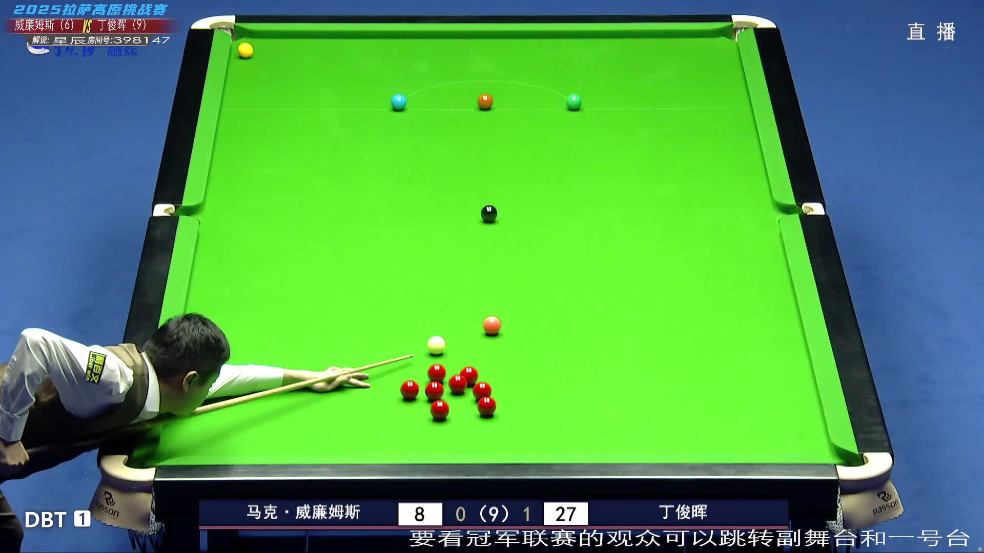 丁俊晖VS马克·威廉姆斯 2025拉萨高原斯诺克挑战赛 上半场 星辰解说