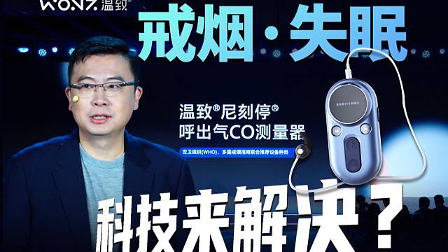 戒烟、助眠？温致科技告诉你如何用科技来解决！