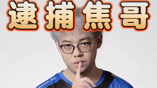 超哥对位处刑焦哥，暴躁火女血条消失术，一键秒杀，人间激光炮太变态了，输出炸到看不懂？那就对了！