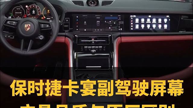 保时捷卡宴副驾驶屏幕怎么选，看完视频你就知道了
