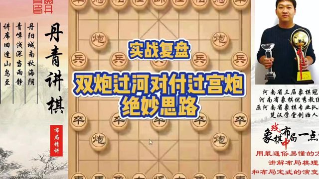 双炮过河对付过宫炮的绝妙思路（实战复盘）！如何快速提升象棋水平系统学棋？如何学习布局、中局、残局？少