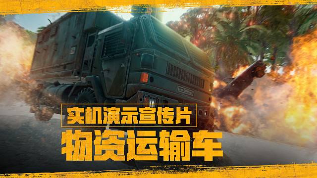【PUBG | 物资运输车回归】实机演示宣传片