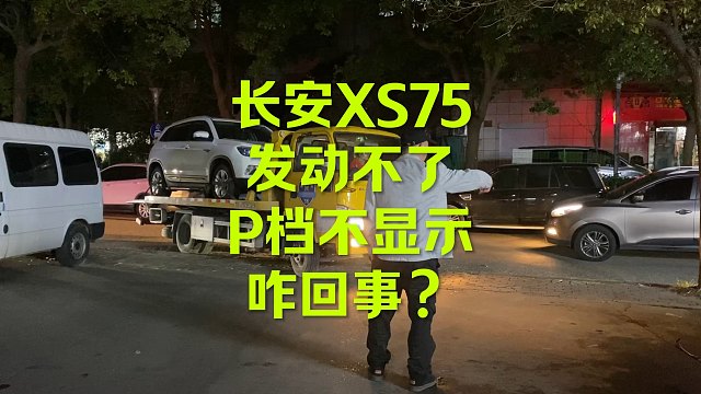 虎口夺食 长安CS75 排挡杆坏了