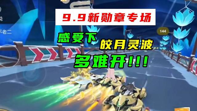 感受下9块9新勋章多难开！皎月宁波垫底赛