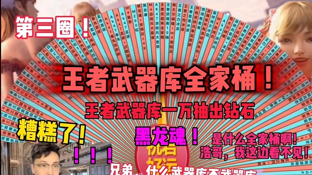 王者武器库全家桶，不要吧！不得不说这兄弟来圆梦说话真好听，也不激闹，就应该给这个哥们格局，黑龙魂换了