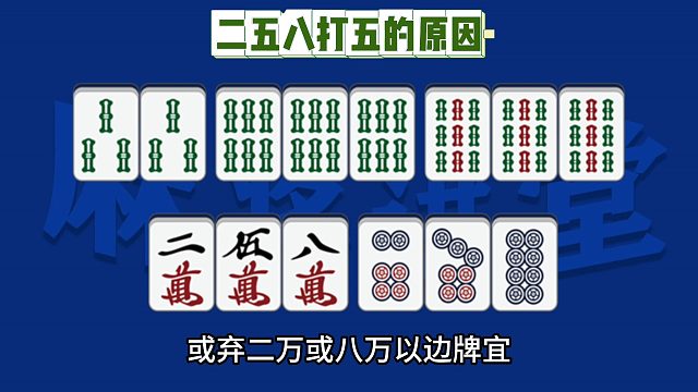 二五八打五的原因