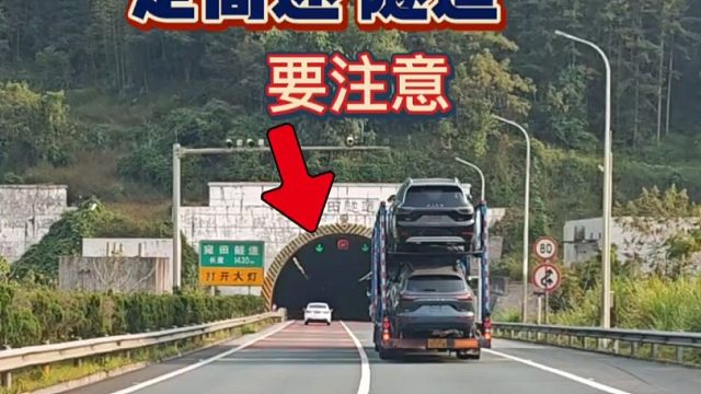 年底走高速，通过隧道时要注意，这些技巧要明白