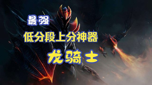当前版本最推荐的1号位上分神器！ 超详细的7分钟火龙骑细节讲解！一条视频告诉你他的强势点在哪里！如何