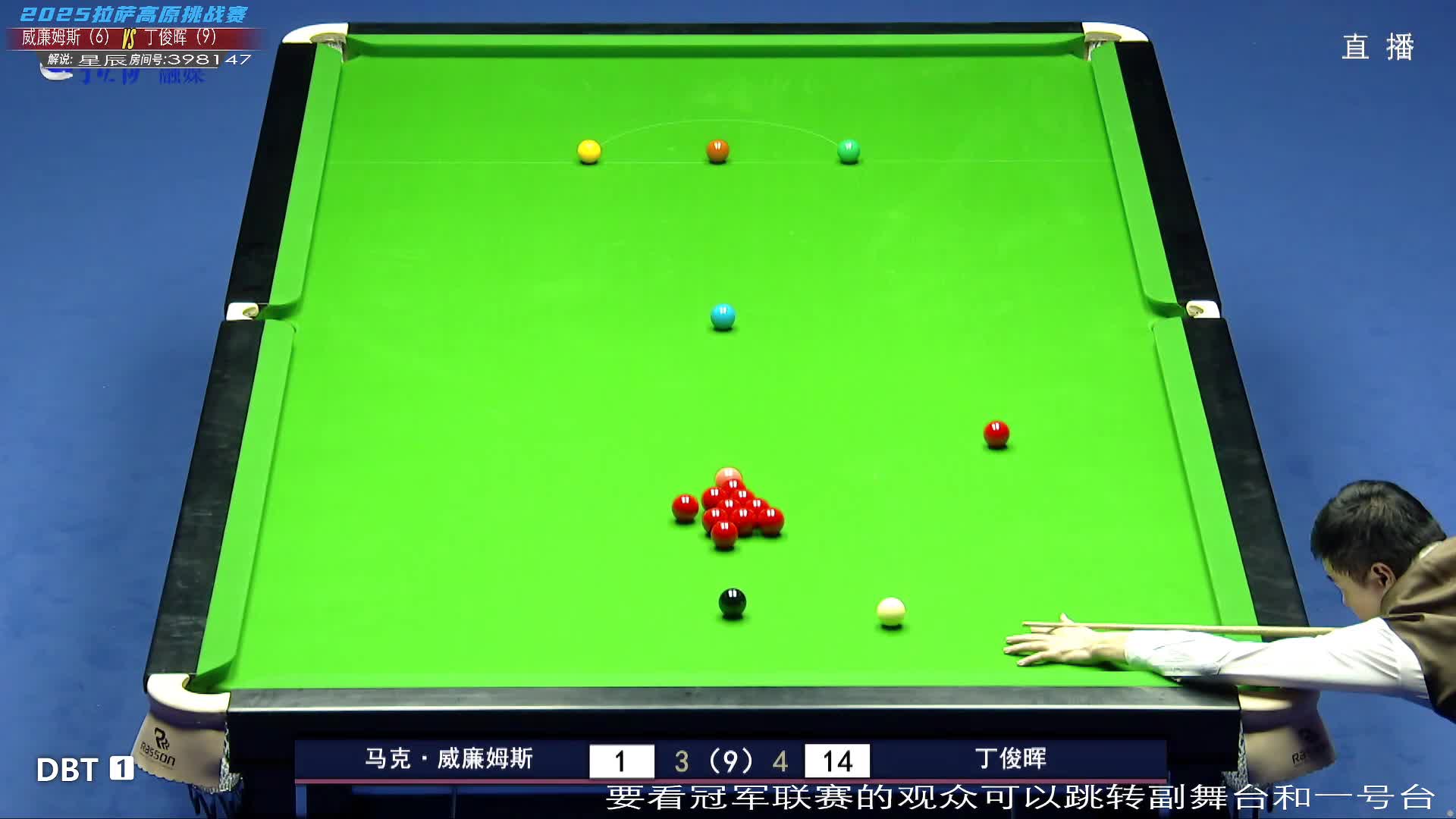 丁俊晖VS马克·威廉姆斯 2025拉萨高原斯诺克挑战赛 下半场 星辰解说2