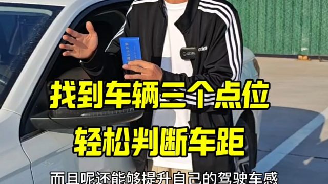 新手开车上路不会判断车距，找出车上这3个点位，轻松避免刮蹭