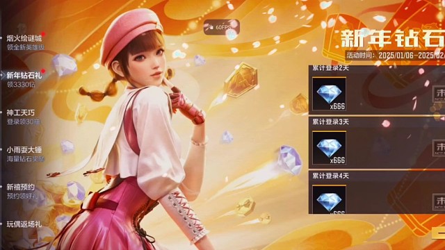 2025年第一个送钻石的活动来了，5个666钻石