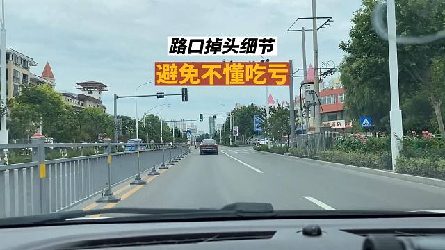 车辆路口掉头细节，避免由于不懂而吃亏