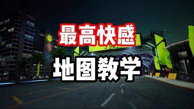 没有帕加尼？拿保时捷911也很快！最高快感地图教学！