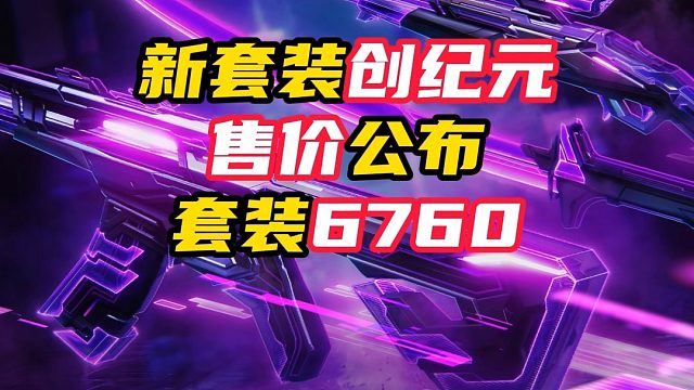 新套装创纪元国服售价曝光【无畏契约】