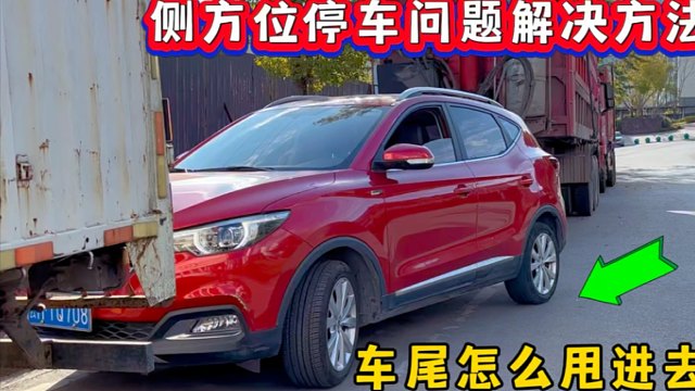 侧方位停车问题解决方法，这3点就是造成你停不好车的原因