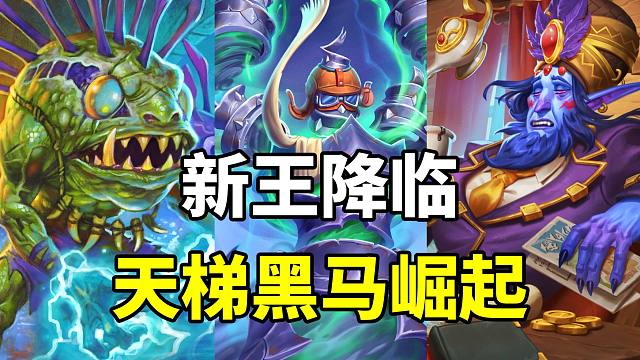 新王登顶！极致铺场！天梯黑马崛起！【炉石卡组百科 406】