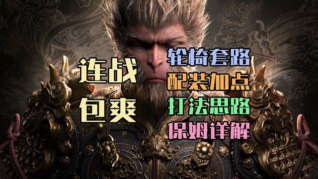 【黑神话悟空】轮椅plus，最适合连战模式的两套配装打法保姆攻略