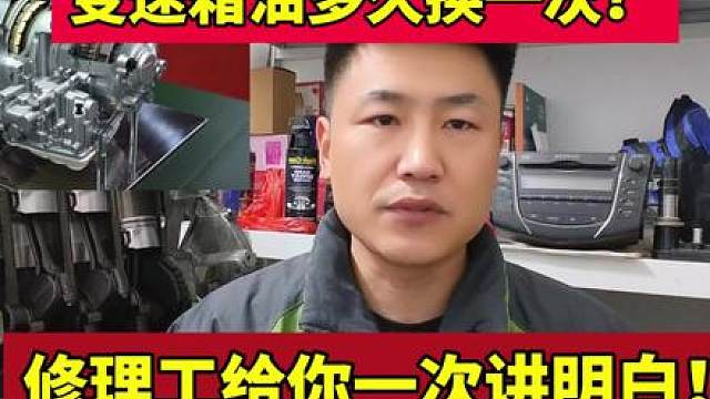 变速箱油多久换一次？资深修理工告诉你！#更换变速箱油 #汽车养护