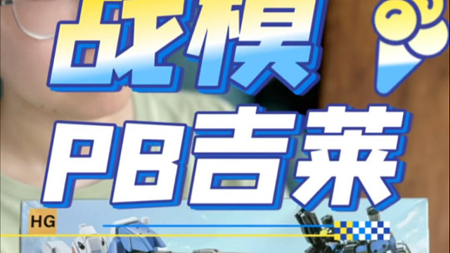 战模pb吉莱开箱！这又是谁的马甲？