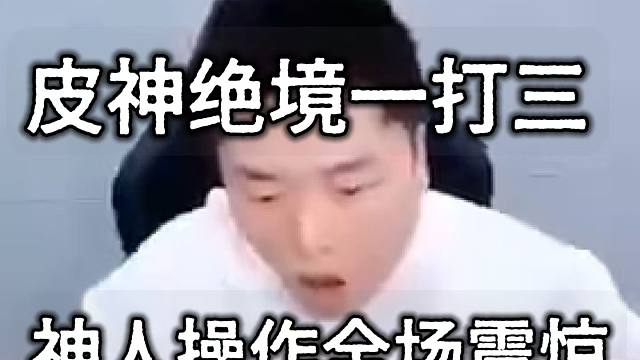 皮特1打3的关键原因找到了！【星空杯小组赛】