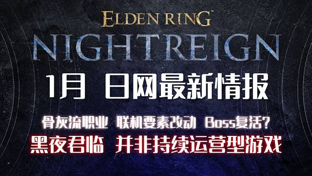 【艾尔登法环：黑夜君临】1月日网最新情报！黑夜君临并非持续运营型游戏！