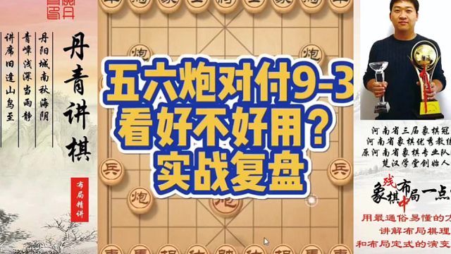 五六炮对付9-3，看好不好用（实战复盘）？如何快速提升象棋水平系统学棋？如何学习布局、中局、残局？少