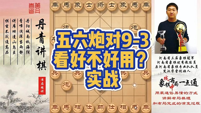 五六炮对付9-3，看好不好用（实战）？如何快速提升象棋水平系统学棋？如何学习布局、中局、残局？少走弯