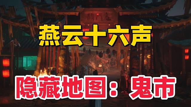 【燕云十六声】开封隐藏地图：鬼市子获取攻略