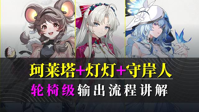 【鸣潮】叮！您的轮椅已到账！珂莱塔+灯灯+守岸人轮椅级流程讲解