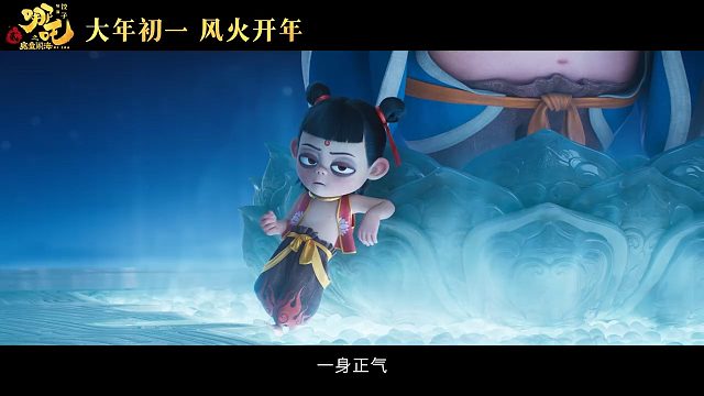 《哪吒之魔童闹海》首支预告公开！大年初一正式上映。