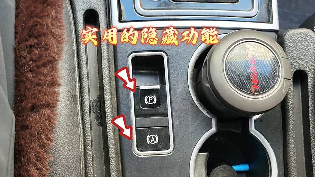 电子手刹和自动驻车的隐藏功能，你都知道吗?真的特别实用