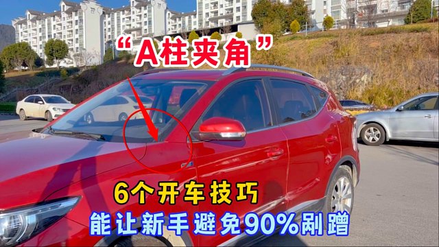 转弯看A柱、倒车看A柱、会车看A柱，提升车感就是这么简单