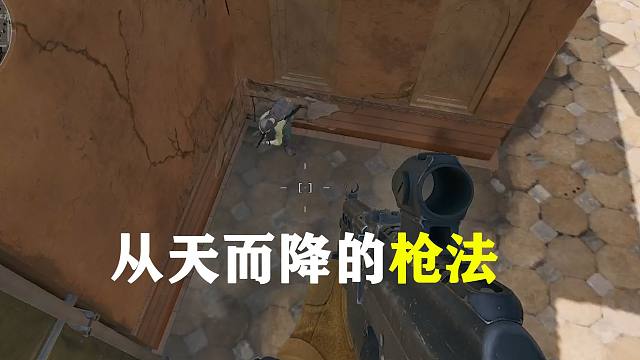 玩三角洲枪法不行，可以用从天而降的枪法