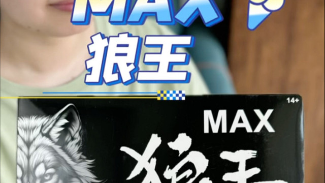 新厂MAX狼王开箱！巴巴托斯友友们的爱！