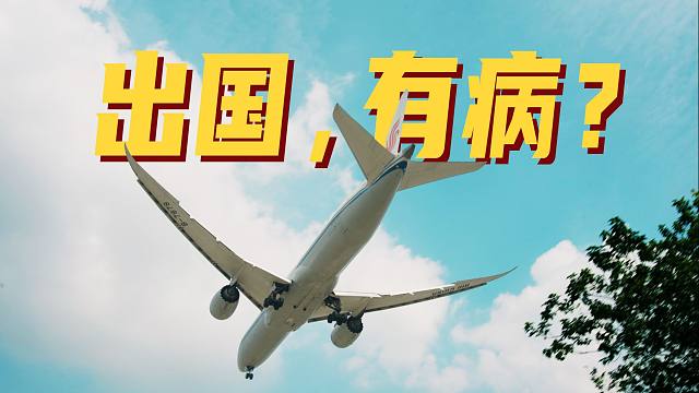 免签240小时，外国人涌入，要不要来两针？