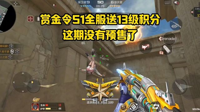 赏金令S1全服送13级积分，这期没有预售了！