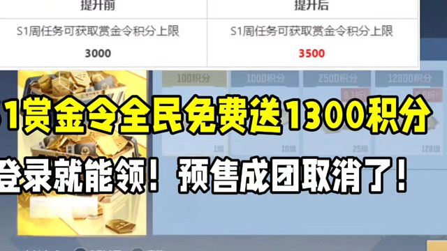 S1赏金令全民送1300积分！登录就能领，预售成团取消！#CF手游 #CF手游百闻封神录