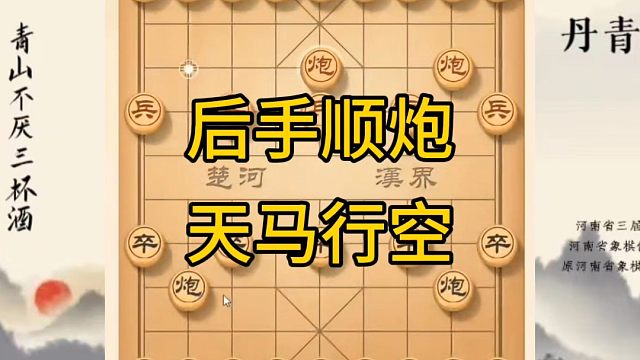 河南省冠军黄丹青讲棋，象棋怎么学，象棋教学，后手顺炮天马行空，讲解棋理，系统学习象棋。